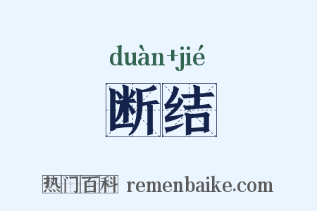 断结是什么意思的图片